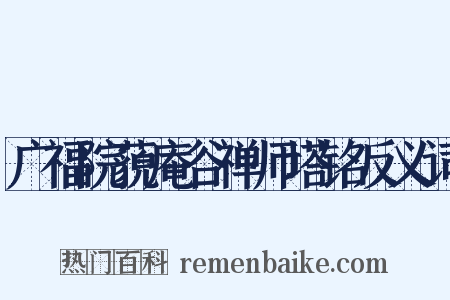 广福院藐庵谷禅师塔铭反义词是什么意思的图片